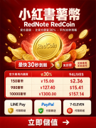 Don't store RedNote RedCoin in the app! 2R at 1:10, iOS users save 30% on Apple tax